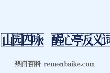 山园四咏·醒心亭反义词是什么意思的图片